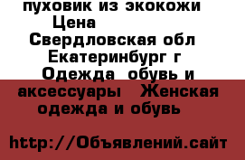 пуховик из экокожи › Цена ­ 7500-8000 - Свердловская обл., Екатеринбург г. Одежда, обувь и аксессуары » Женская одежда и обувь   